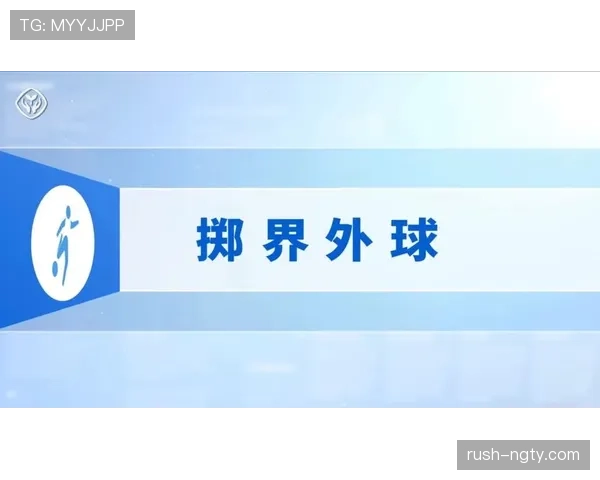 掷界外球规则详解：合法动作标准与常见判罚误区