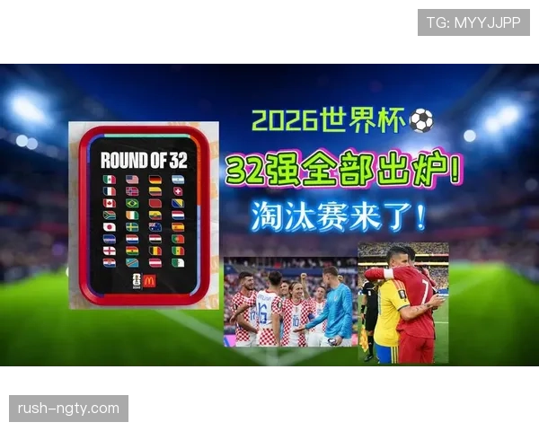 世界杯小组赛结束后看点:32强赛程与淘汰赛格局 世界杯小组赛结束后看点:32强赛程与淘汰赛格局
